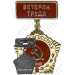 Знак «Ветеран труда «Росгорстрах»»