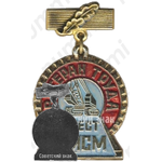 Знак «Ветеран труда. «Трест МИСМ»»
