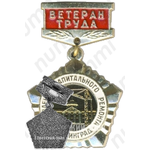 Знак «Ветеран труда. Управление капитального ремонта. Ленинград»
