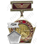 Знак «Ветеран труда Волховстроевского отделения Октябрьской железной дороги»