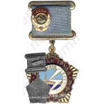 Знак «Ветеран труда завод «Электрик»»