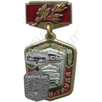 Знак «Ветеран труда завод имени Лихачёва (ЗИЛ)»