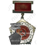 Знак «Ветеран труда завода «Зенит»»