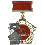 Знак ветерана труда 