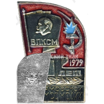 Знак «ВЛКСМ. 60 лет Сормовской комсомолии. 1979»