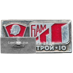 Знак «ВЛКСМ. БАМ. Мостострой-10»