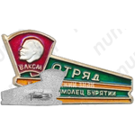 Знак «ВЛКСМ. БАМ. Отряд «Комсомолец Бурятии»»