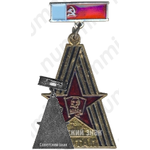 Знак «ВЛКСМ. IX этап»