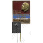 Знак «ВЛКСМ. Пролетарский район Латвийская ССР»