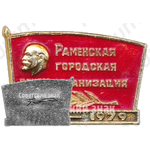 Знак «ВЛКСМ. Раменская городская организация (1919-1979)»