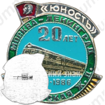 Знак «ВЛКСМ. «Юность». Москва-Ленинград. Октябрьская железная дорога. 1966-1986»