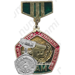 Знак «Восточный участок открытие движения. БАМ. 1984. «Разъезд Мирошниченко»»