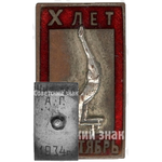 Знак «X лет «Красный Октябрь». Гимнастика. 1934»