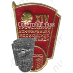Знак «XIV профсоюзная конференция Московских строителей»