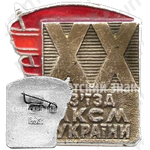 Знак «XX съезд ЛКСМ Украины»