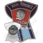 Знак «XXII конгресс BЛКСМ»