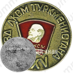 Знак «XXV съезд ЛКСМ Туркменистана»