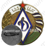 Знак за 2 место в первенстве ДСО «Динамо» Грузинская ССР 