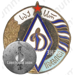 Знак за 3 место в первенстве ДСО «Динамо» Грузинская ССР 