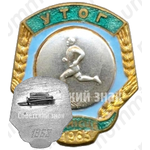 Знак за 3 место в первенстве украинского общества глухих (УТОГ). Бег. 1963 