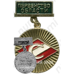 Знак за третье место в первенстве области ДСО «Спартак»