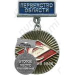 Знак за второе место в первенстве области ДСО «Спартак»