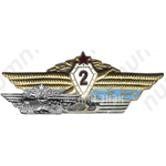 Нагрудный знак специалиста 2 класса для офицеров, генералов и адмиралов Вооруженных Сил 