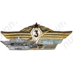 Нагрудный знак специалиста 3 класса для офицеров, генералов и адмиралов Вооруженных Сил 