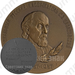 Настольная медаль «100 лет со дня рождения К.Э. Циолковского»