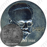 Настольная медаль «50 лет радиевого института им. В. Г. Хлопина (1922-1972)»