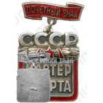 Почетный знак мастер спорта СССР 
