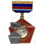 Знак «Чемпион ЦР ДСТ «Авангард». Бадминтон. 1961»