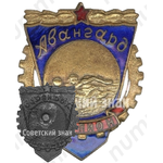 Знак чемпиона ДСО «Авангард». Водное поло 