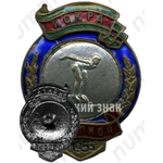 Знак чемпиона первенства ДСО «Искра». Прыжки в воду. 1953 