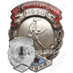 Знак чемпиона первенства ДСО «Наука». Баскетбол, женщины. 1950 