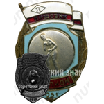 Знак чемпиона первенства ДСО «Пищевик». Бокс. 1951 
