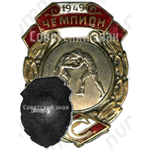 Знак чемпиона в первенстве ВФО «Спартак». Вольная борьба. 1949 