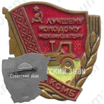 Знак «ЦК ЛКСМБ «Лучшему молодому механизатору»»