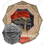 Знак «ЦК ЛКСМУ «За сооружение предприятий горно-рудной промышленности»»