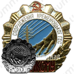 Знак «ЦК ЛКСМУ «За строительство Кременчугской ГЭС»»