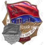 Знак «ЦК ЛКСМУ «За участие в развитии химии УССР»»