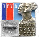 Знак «ДСО «Труд». За подготовку мастеров спорта СССР»