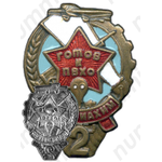 Знак «Готов к ПВХО. II ступени»
