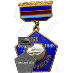 Знак «II место ЦР ДСТ «Авангард». Стендовая стрельба. 1961»
