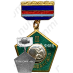 Знак «III место ЦР ДСТ «Авангард». Стрельба»
