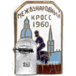 Знак «Международный кросс. Рига. 1960»