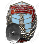 Знак «Отличник социалистического соревнования МПСС»