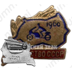 Знак «Первенство по мотокроссу СССР. 1960»