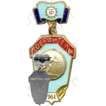 Знак победителя первенства ДСО «Трудовые резервы». Лыжные гонки. 1961 