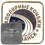 Знак соревнований по конькобежному спорту «Заполярные коньки». Мурманск. 1978 